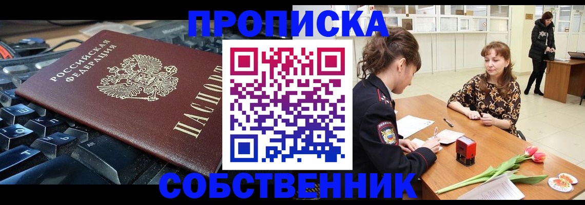 прописка законно в Ишиме
